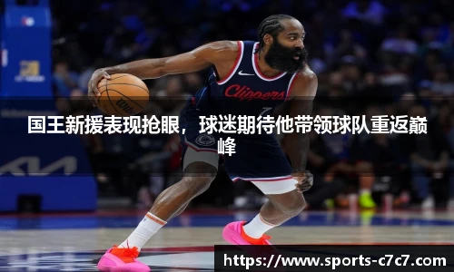 国王新援表现抢眼，球迷期待他带领球队重返巅峰