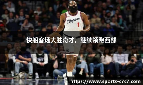 快船客场大胜奇才，继续领跑西部