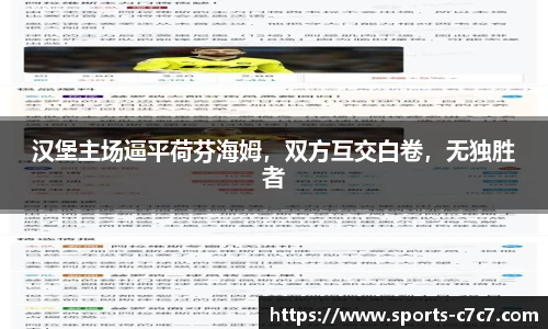 汉堡主场逼平荷芬海姆，双方互交白卷，无独胜者