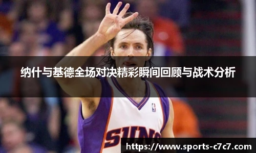 纳什与基德全场对决精彩瞬间回顾与战术分析