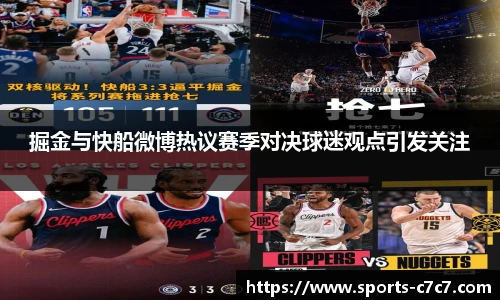 掘金与快船微博热议赛季对决球迷观点引发关注