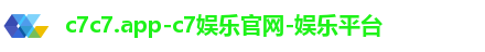 c7c7.app-c7娱乐官网-娱乐平台